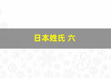 日本姓氏 六